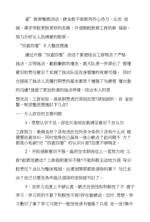 四查四看学习心得