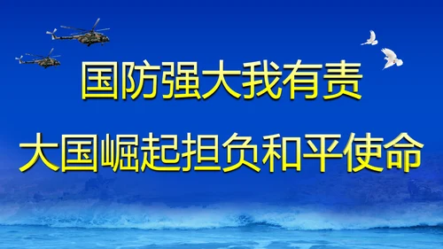 大国崛起担负和平使命PPT模板