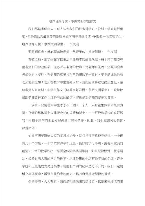 培养良好习惯，争做文明学生作文