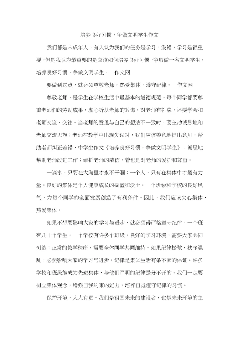 培养良好习惯，争做文明学生作文