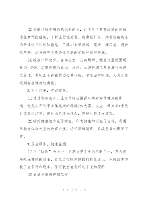 小学健康学校工作计划范文（3篇）.docx