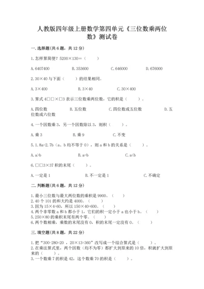 人教版四年级上册数学第四单元《三位数乘两位数》测试卷含完整答案（名师系列）.docx