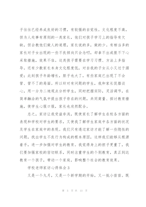 学校老师家访心得体会.docx