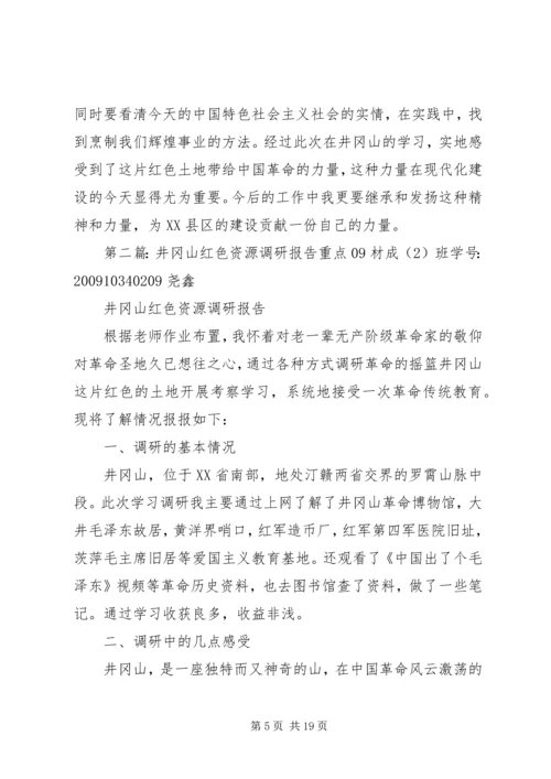 井冈山红色资源调研报告.docx