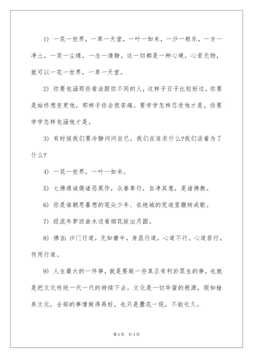 2022佛家妙言禅语经典.docx