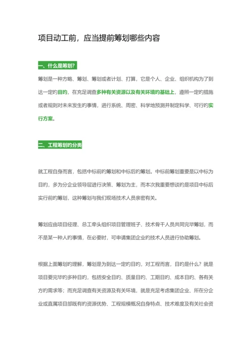 项目开工前应该提前策划哪些内容.docx