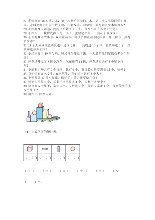 小学一年级数学应用题大全及参考答案【突破训练】.docx