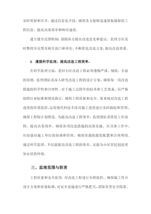 老旧小区改造监理实施细则.docx