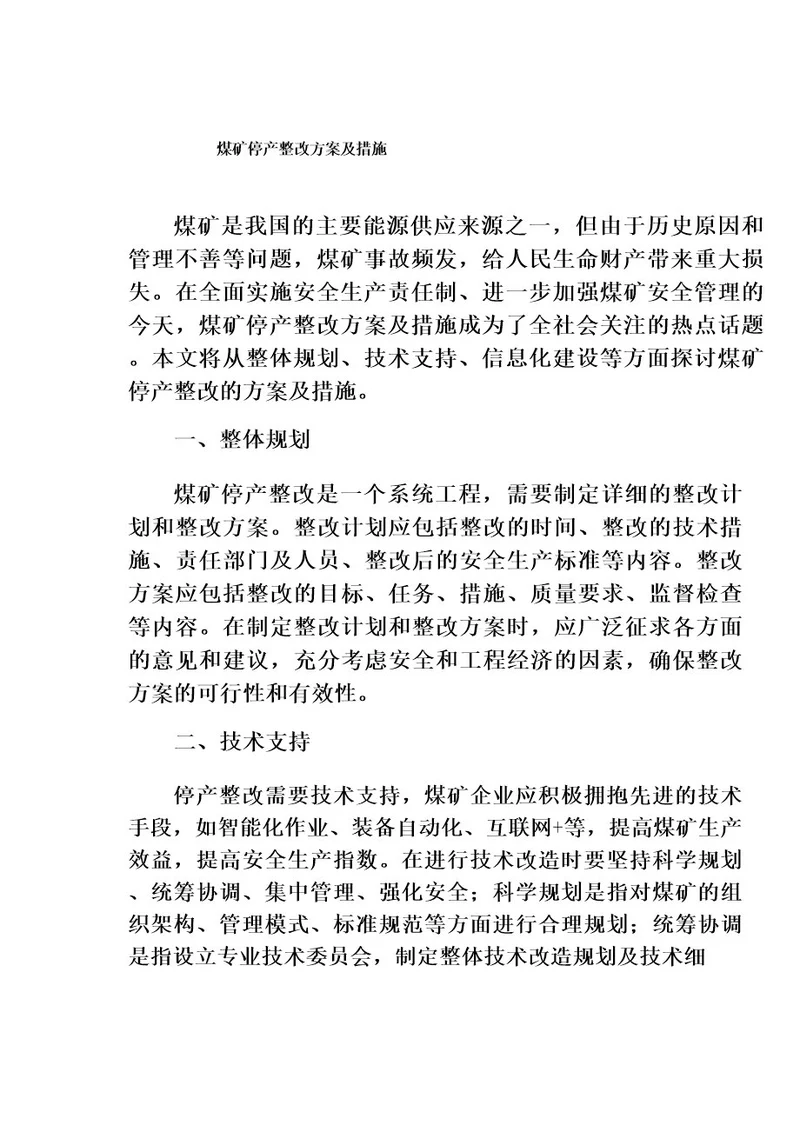 煤矿停产整改方案及措施