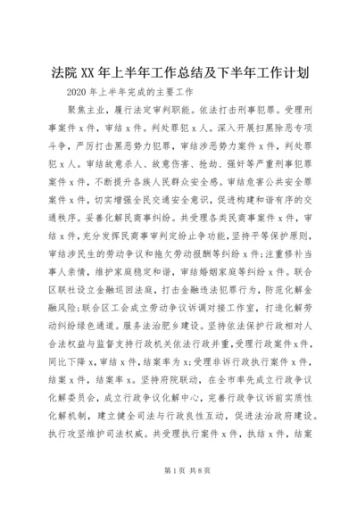 法院XX年上半年工作总结及下半年工作计划 (3).docx