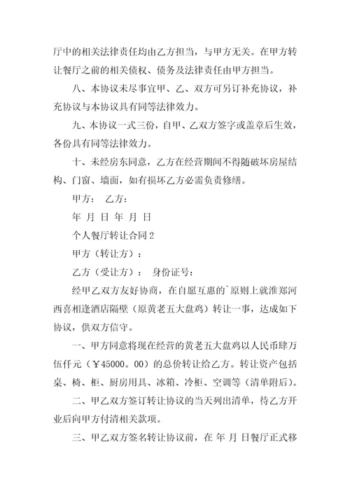 个人餐厅转让合同