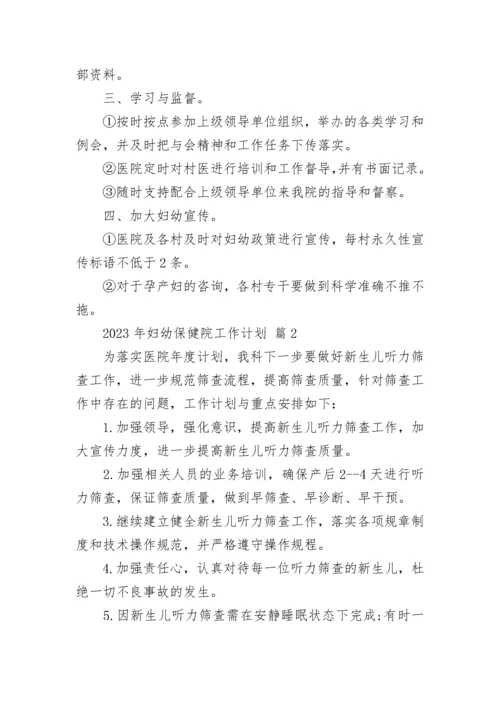 2023年妇幼保健院工作计划.docx