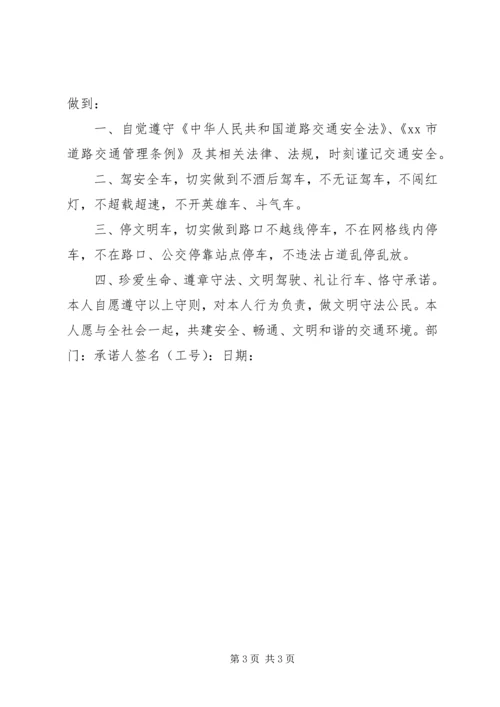 交通安全承诺书.docx
