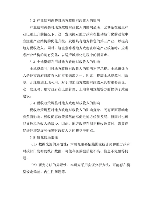 城市化进程对地方政府财政收入的影响