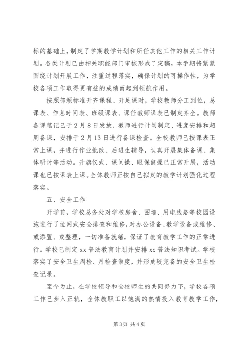 学校开学情况自查报告.docx