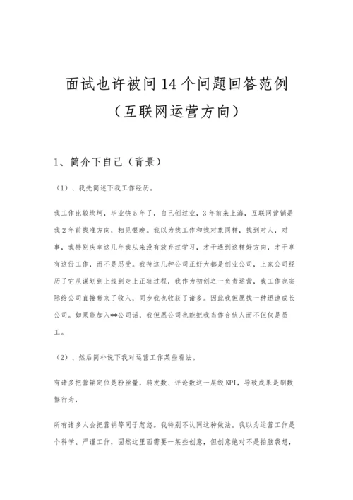 2021年面试可能被问的个问题回答范例互联网运营方向.docx