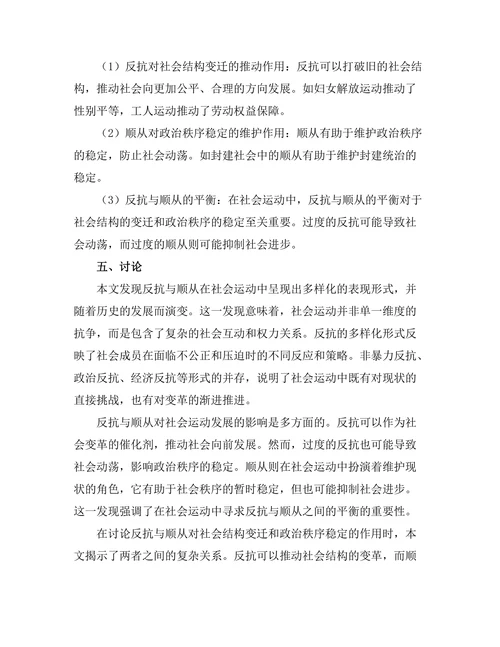 反抗与顺从：历史中的社会运动分析