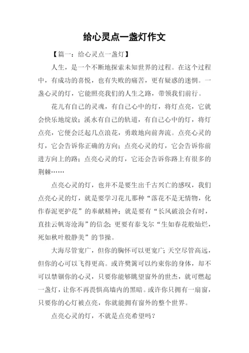 给心灵点一盏灯作文.docx