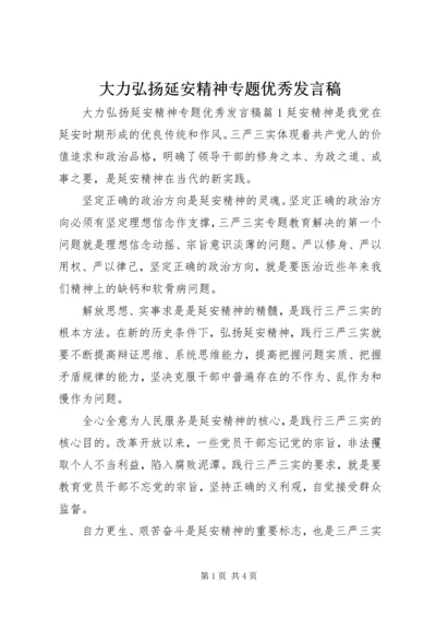 大力弘扬延安精神专题优秀发言稿.docx