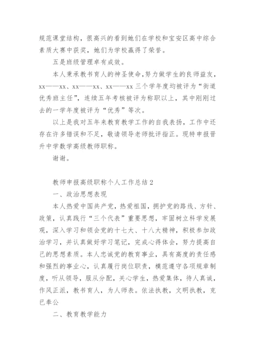 教师申报高级职称个人工作总结.docx