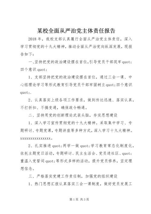 某校全面从严治党主体责任报告.docx