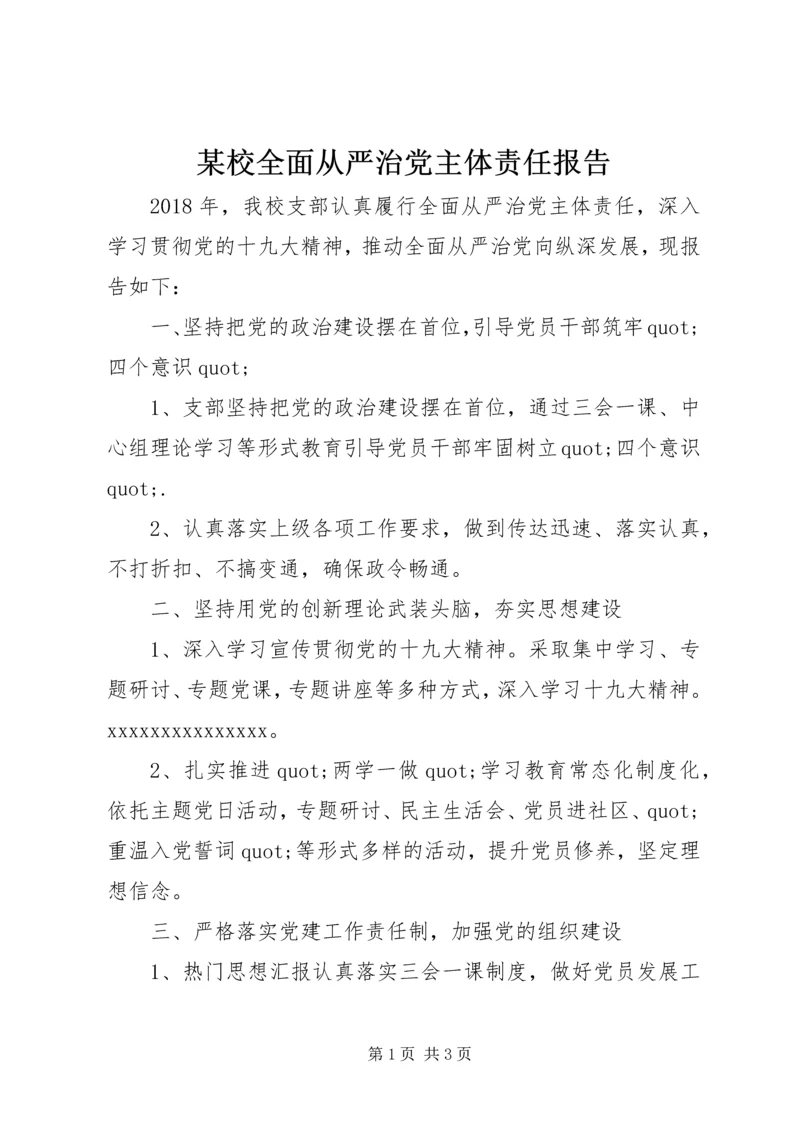 某校全面从严治党主体责任报告.docx
