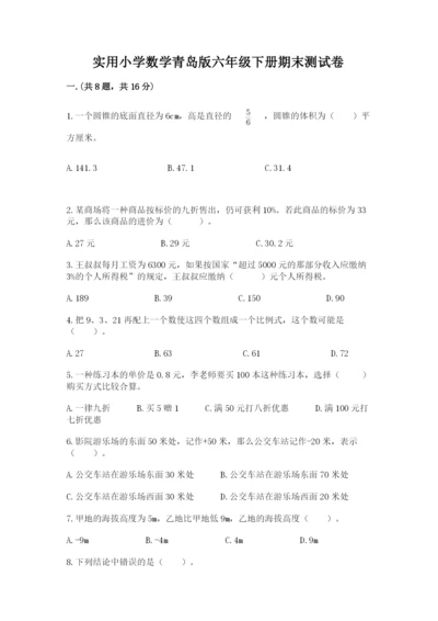 实用小学数学青岛版六年级下册期末测试卷带答案（考试直接用）.docx