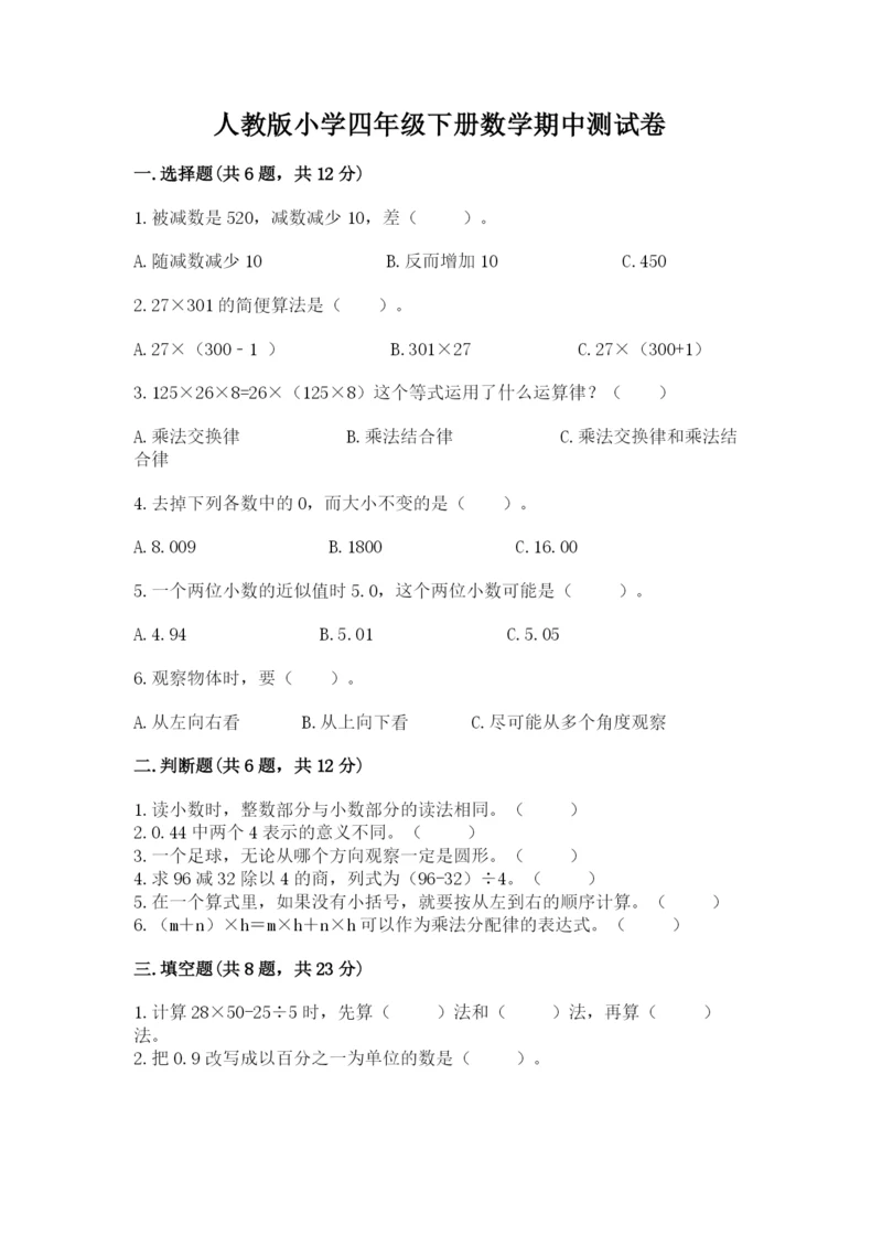 人教版小学四年级下册数学期中测试卷（考点梳理）.docx