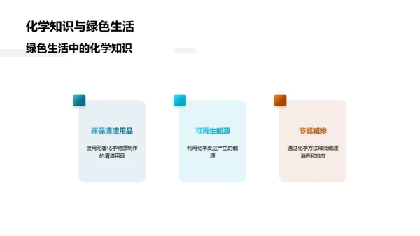化学知识提升生活