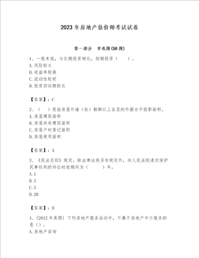 2023年房地产估价师考试试卷附完整答案【易错题】