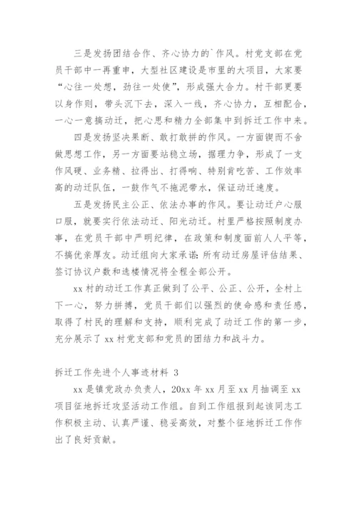 拆迁工作先进个人事迹材料.docx