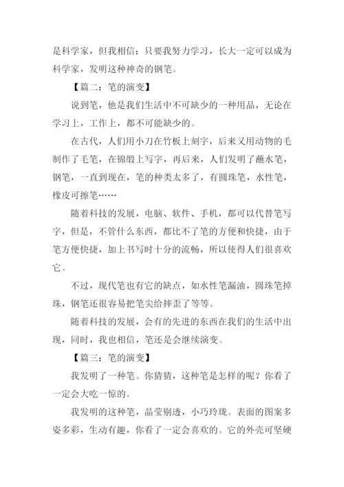 四年级作文笔的演变.docx