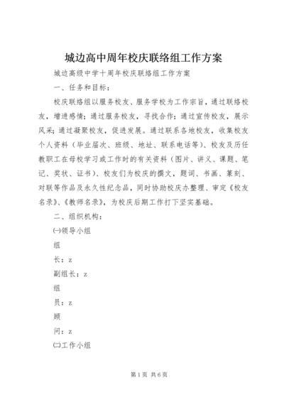 城边高中周年校庆联络组工作方案.docx