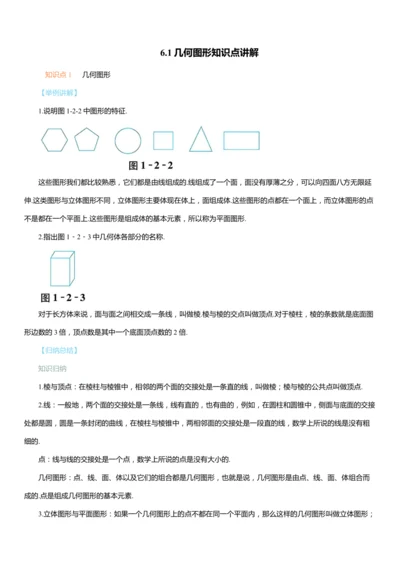 6.1几何图形知识点讲解（含解析）