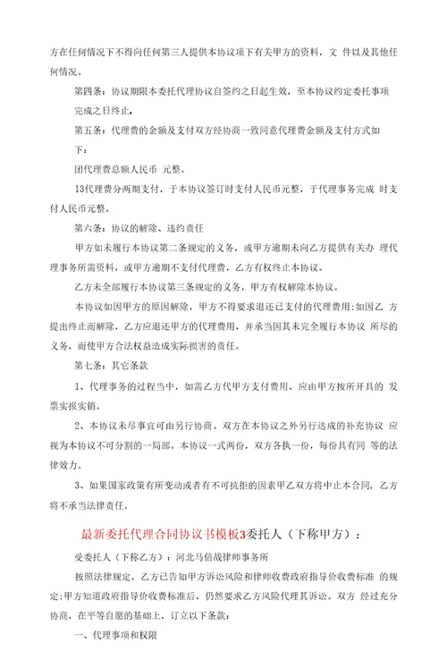 委托代理合同协议书模板范文