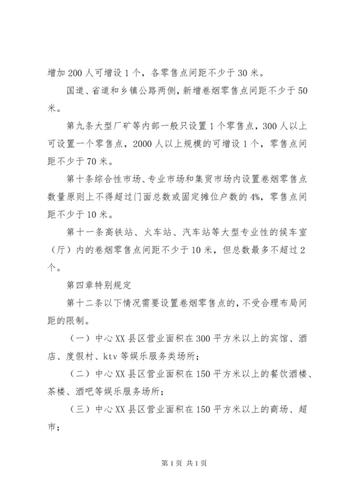 卷烟零售点合理化布局实施规定.docx