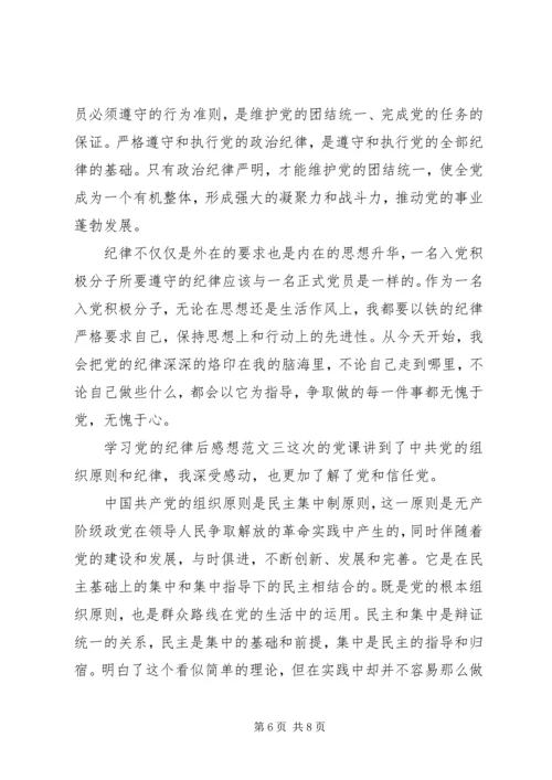 学习党的纪律后感想范文.docx