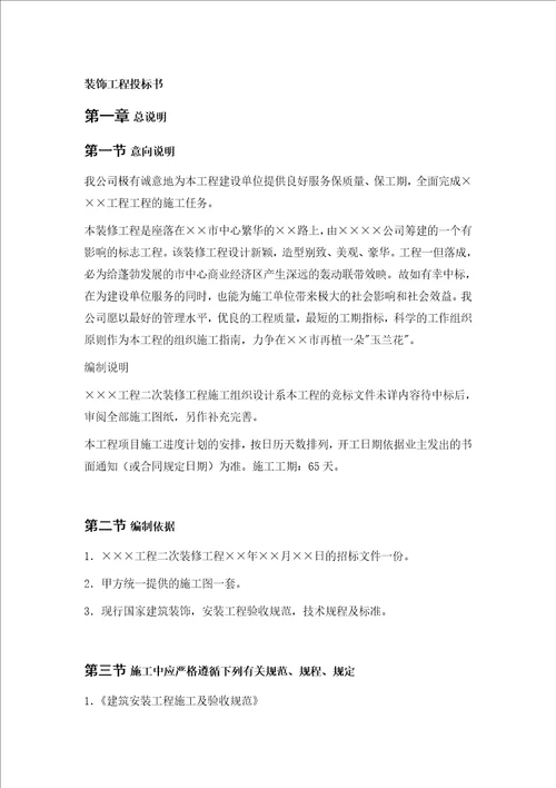 二次装修工程装饰工程投标书