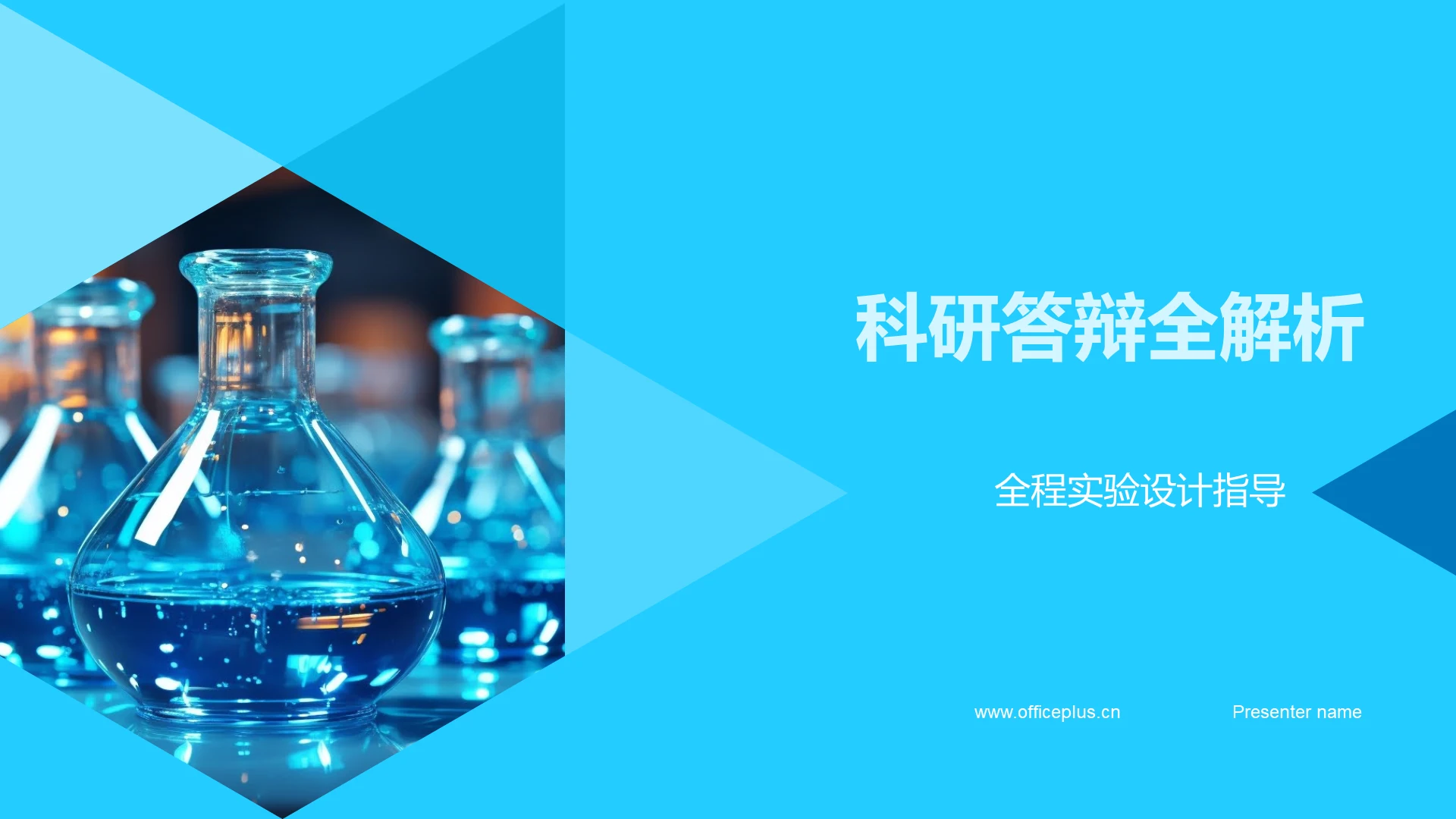 科研答辩全解析