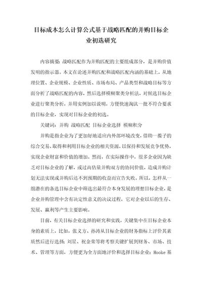 目标成本怎么计算公式基于战略匹配的并购目标企业初选研究