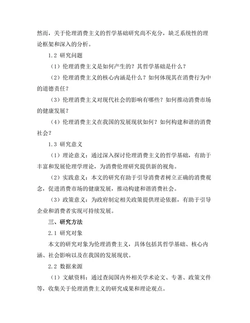 伦理消费主义的哲学基础