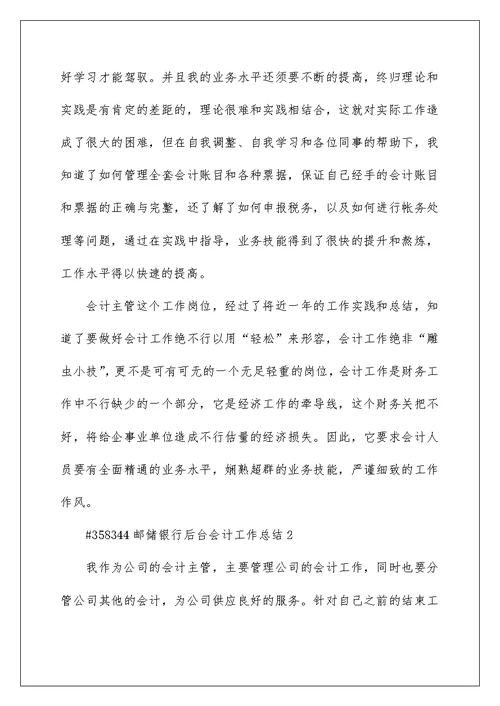 邮储银行后台会计工作总结5篇