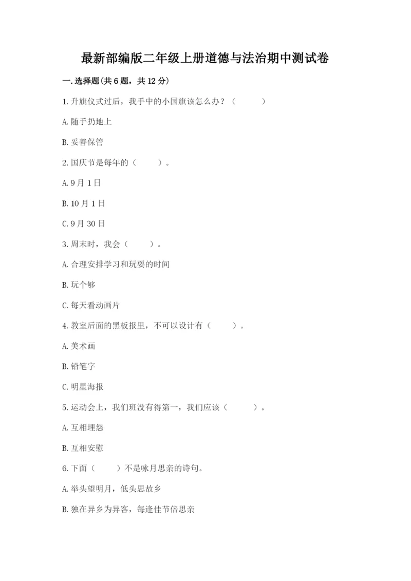 最新部编版二年级上册道德与法治期中测试卷带答案（培优）.docx