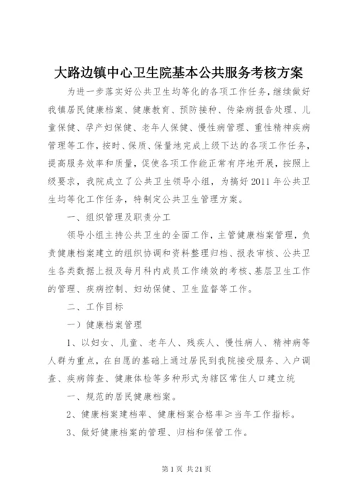 大路边镇中心卫生院基本公共服务考核方案.docx