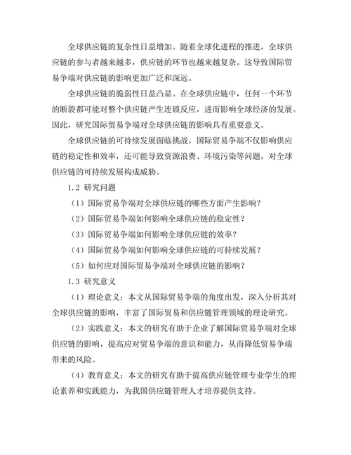 国际贸易争端对全球供应链的影响