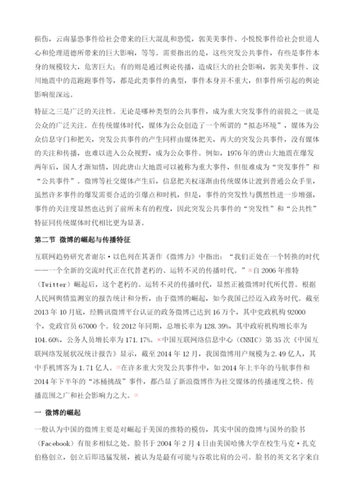 重大突发公共事件与微博的内涵、特征与关系.docx