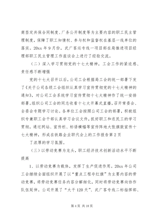 在铁路企业职代会上的工作报告.docx