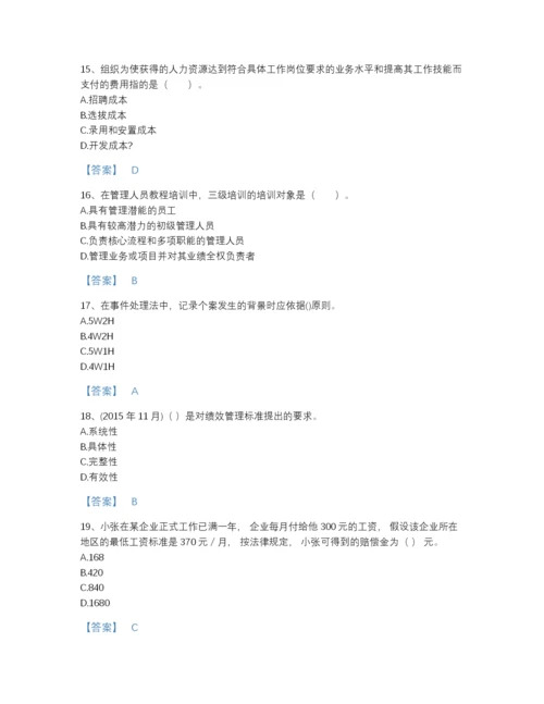 2022年国家企业人力资源管理师之四级人力资源管理师深度自测提分题库（各地真题）.docx