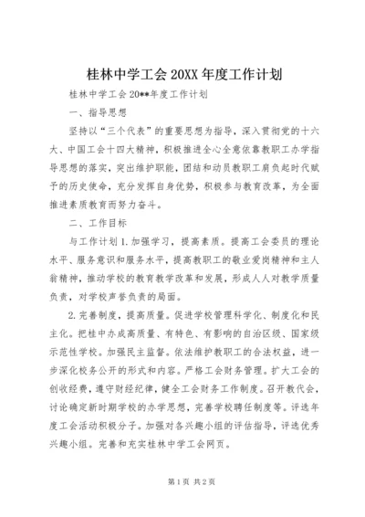 桂林中学工会20XX年度工作计划.docx