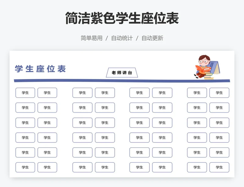 简洁紫色学生座位表